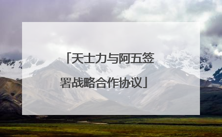 天士力与阿五签署战略合作协议