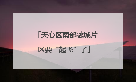 天心区南部融城片区要“起飞”了