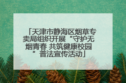 天津市静海区烟草专卖局组织开展“守护无烟青春 共筑健康校园”普法宣传活动