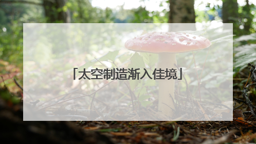 太空制造渐入佳境