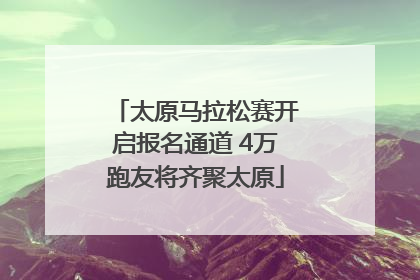 太原马拉松赛开启报名通道 4万跑友将齐聚太原