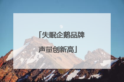 失眠企鹅品牌声量创新高