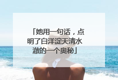她用一句话，点明了白洋淀天清水澈的一个奥秘