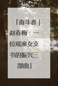 奋斗者｜赵春梅：一位瑶寨女支书的振兴三部曲