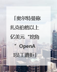 奥尔特曼称扎克伯格以上亿美元“挖角”OpenAI员工遭拒