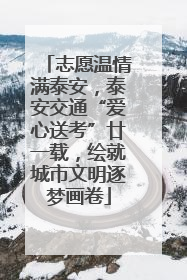 志愿温情满泰安，泰安交通“爱心送考”廿一载，绘就城市文明逐梦画卷