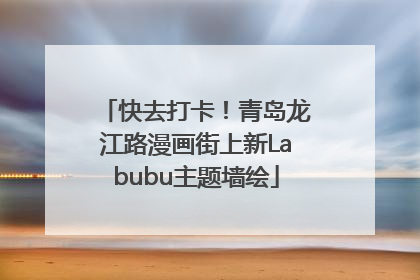 快去打卡！青岛龙江路漫画街上新Labubu主题墙绘