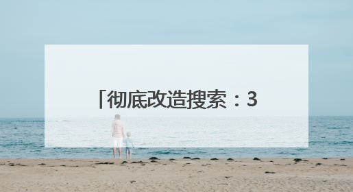 彻底改造搜索：360纳米AI搜索超级智能体发布