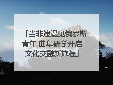 当非遗遇见俄罗斯青年 曲阜研学开启文化交融新旅程