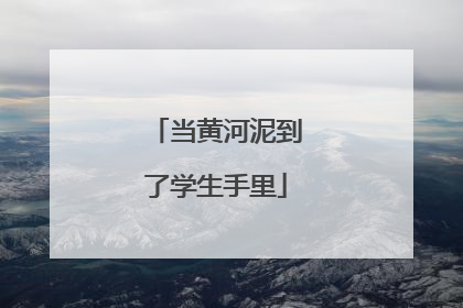 当黄河泥到了学生手里