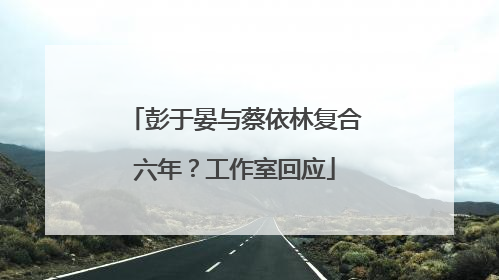 彭于晏与蔡依林复合六年？工作室回应