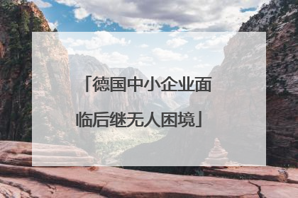 德国中小企业面临后继无人困境