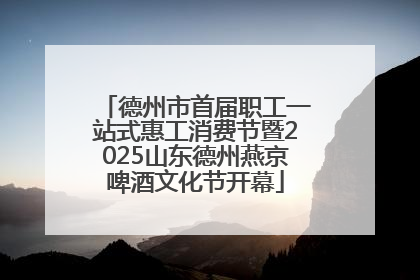德州市首届职工一站式惠工消费节暨2025山东德州燕京啤酒文化节开幕