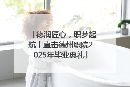 德润匠心，职梦起航丨直击德州职院2025年毕业典礼