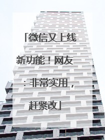 微信又上线新功能！网友：非常实用，赶紧改