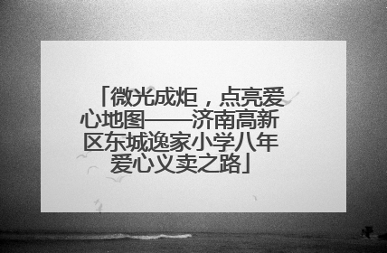 微光成炬，点亮爱心地图——济南高新区东城逸家小学八年爱心义卖之路