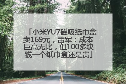 小米YU7磁吸纸巾盒卖169元，雷军：成本巨高无比，但100多块钱一个纸巾盒还是贵