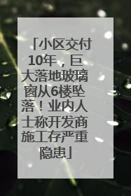 小区交付10年，巨大落地玻璃窗从6楼坠落！业内人士称开发商施工存严重隐患