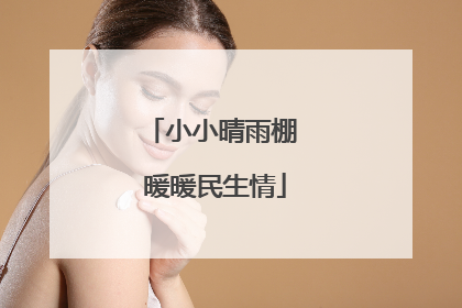 小小晴雨棚 暖暖民生情