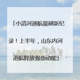 小清河通航量刷新纪录！上半年，山东内河港航释放强劲动能