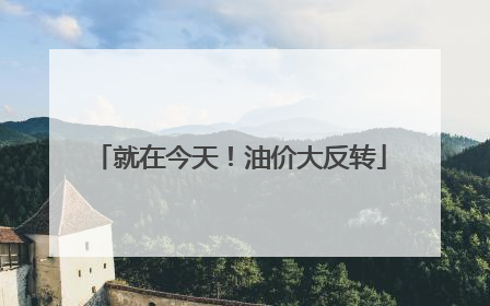 就在今天！油价大反转
