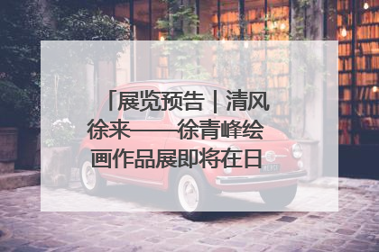 展览预告｜清风徐来——徐青峰绘画作品展即将在日照市美术馆开展