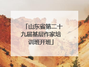 山东省第二十九届基层作家培训班开班