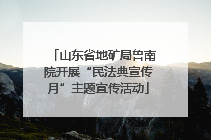 山东省地矿局鲁南院开展“民法典宣传月”主题宣传活动
