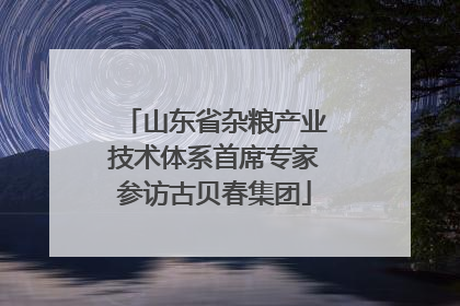 山东省杂粮产业技术体系首席专家参访古贝春集团