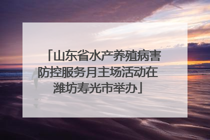 山东省水产养殖病害防控服务月主场活动在潍坊寿光市举办