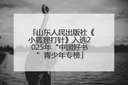山东人民出版社《小狐狸打针》入选2025年“中国好书”青少年专榜