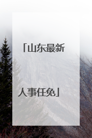 山东最新人事任免