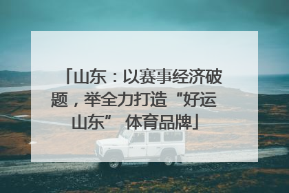 山东：以赛事经济破题，举全力打造“好运山东” 体育品牌