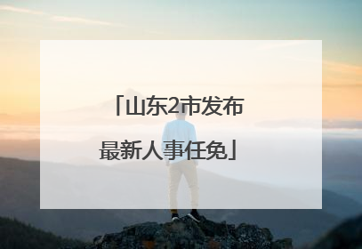 山东2市发布最新人事任免