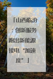 山西临汾：创新服务跑出新能源接电“加速度”