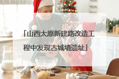 山西太原新建路改造工程中发现古城墙遗址