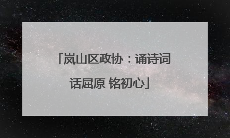 岚山区政协：诵诗词 话屈原 铭初心