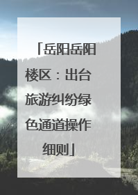 岳阳岳阳楼区：出台旅游纠纷绿色通道操作细则