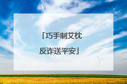 巧手制艾枕 反诈送平安