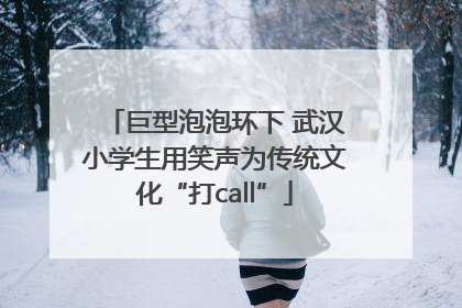 巨型泡泡环下 武汉小学生用笑声为传统文化“打call”