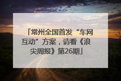 常州全国首发“车网互动”方案，请看《浪尖周报》第26期