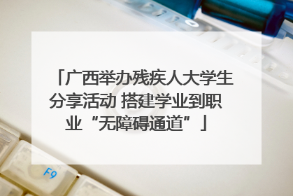 广西举办残疾人大学生分享活动 搭建学业到职业“无障碍通道”