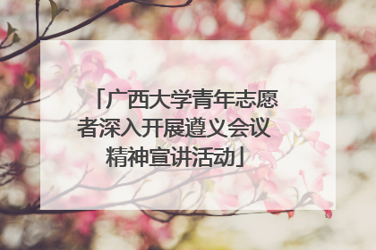 广西大学青年志愿者深入开展遵义会议精神宣讲活动