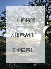 广西将深入排查农机安全隐患