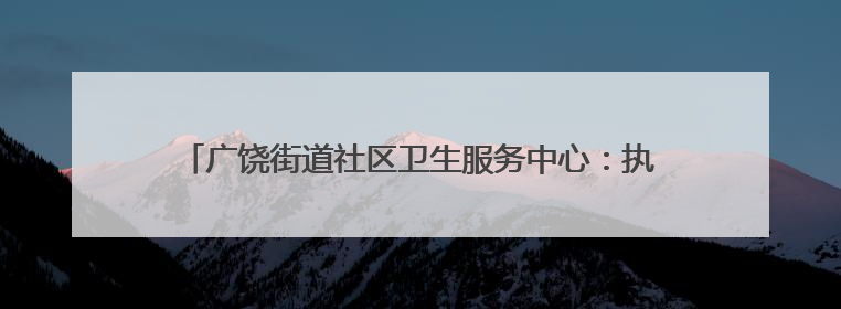 广饶街道社区卫生服务中心：执法为民护健康 监督护航千万家