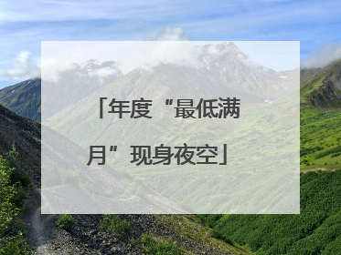 年度“最低满月”现身夜空
