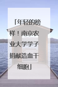 年轻的榜样！南京农业大学学子捐献造血干细胞
