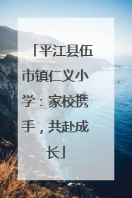 平江县伍市镇仁义小学：家校携手，共赴成长