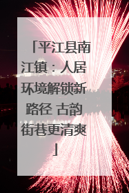 平江县南江镇：人居环境解锁新路径 古韵街巷更清爽