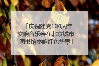 庆祝建党104周年交响音乐会在北京城市图书馆奏响红色华章
